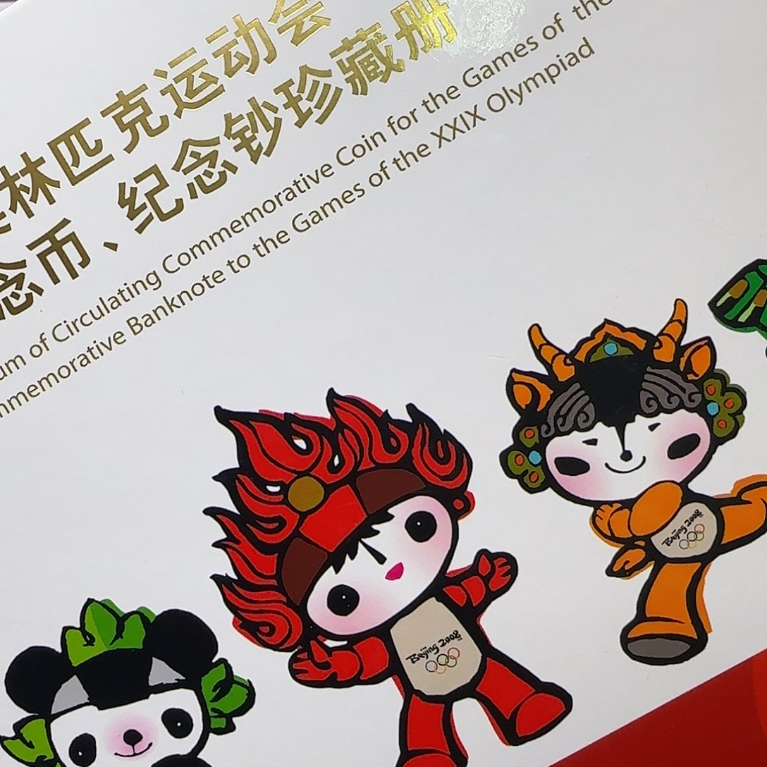 奥运八币合订本福利出特价