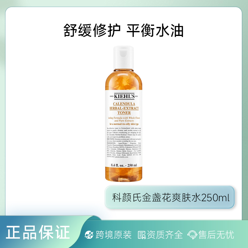 【专属】KIEHL'S科颜氏 金盏花爽肤水250ml/瓶 有效期到：2026.6