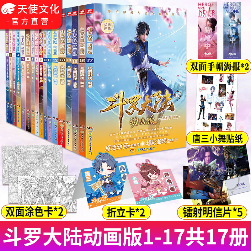 斗罗大陆动画版全套 1-17实体书 唐家三少原著改编漫画