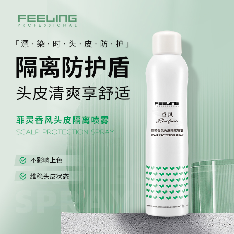 菲灵隔离喷雾 缓解漂发染发头皮不适 隔离防护清凉清爽护理