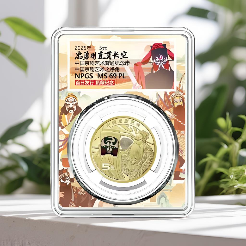 法定货币2025年中国京剧净角彩色脸谱纪念币银行正品 全新保真 
