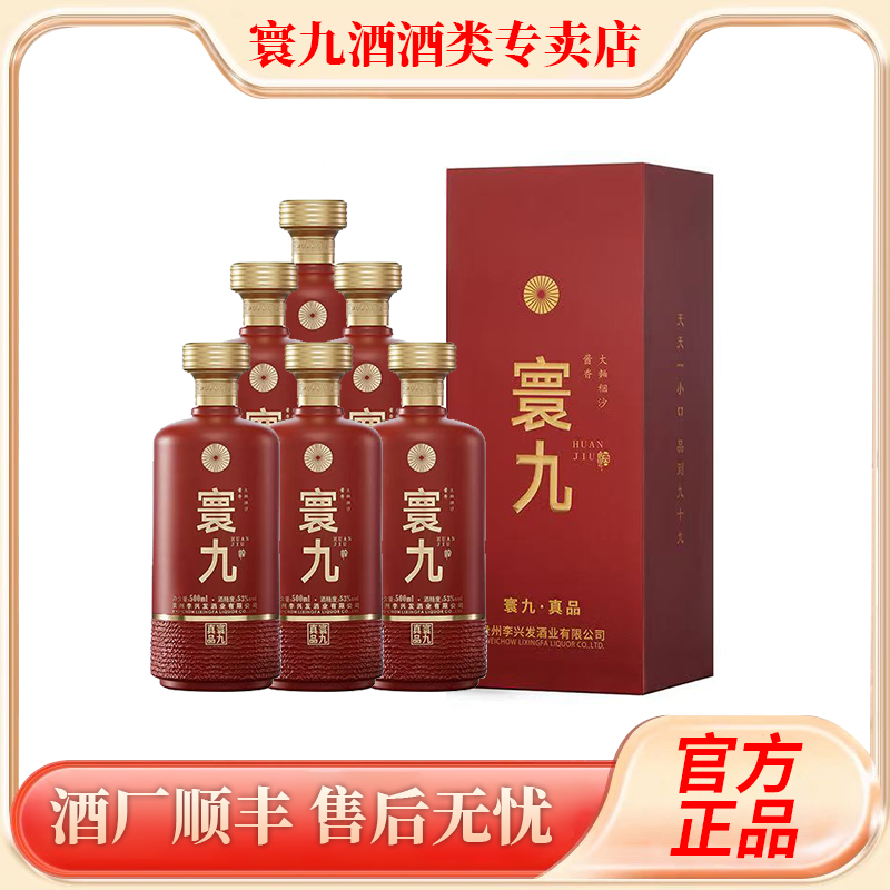 寰九真品 （拍下到手整件）纯粮酿造大曲稛沙 酱香型白酒53度500ml