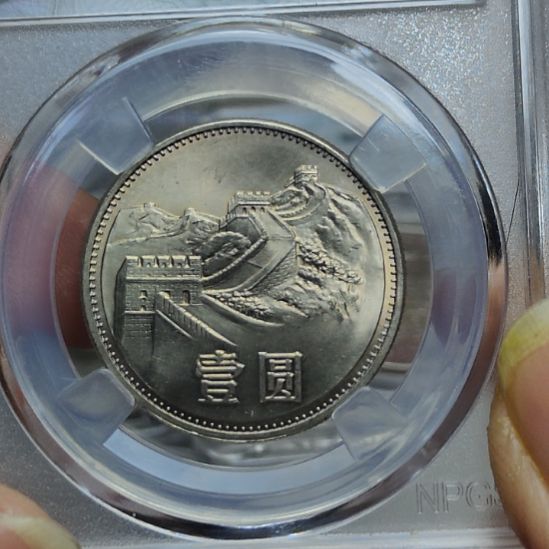 油光的长城币窄版评级币 5153