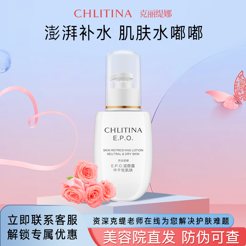 克丽缇娜EPO滋颜露中干性肌肤100ml补水保湿爽肤化妆品