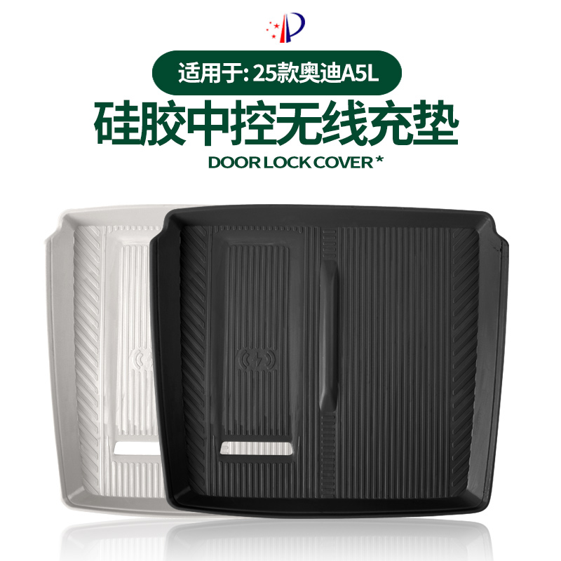 奥迪A5L专用中控无线充硅胶垫面板保护内饰扶手排挡耐高温环保