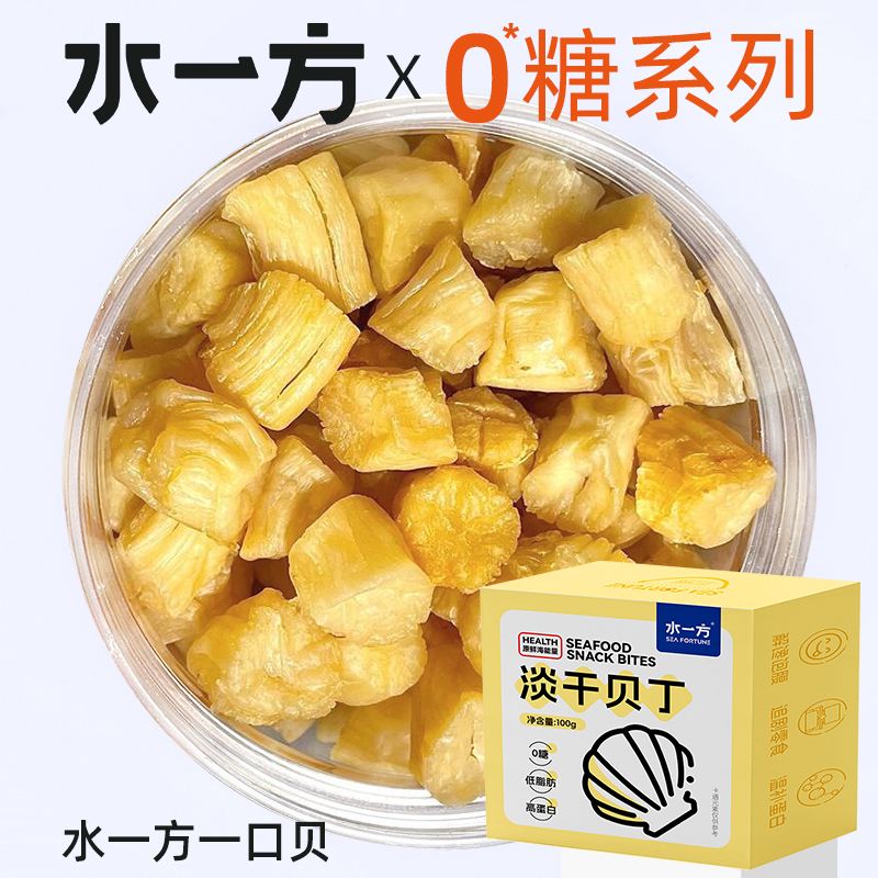 一口贝零食健身办公室即食淡干贝丁瑶柱扇贝肉解馋追剧