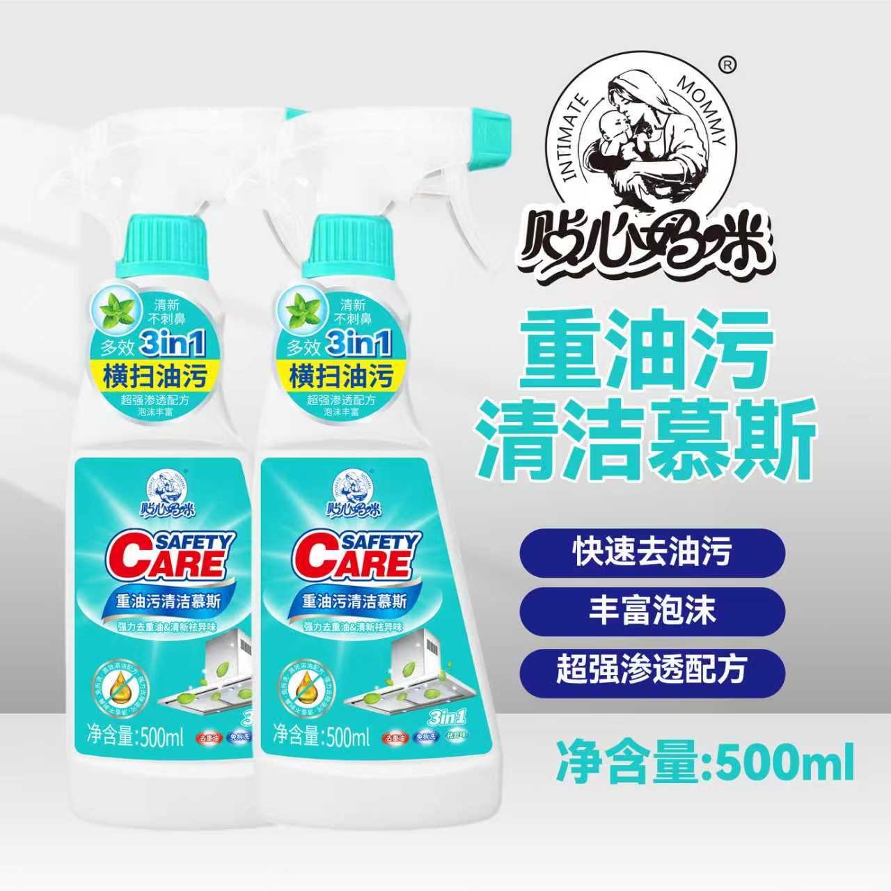 贴心妈咪重油污清洁慕斯快速去油超强渗透【安全呵护】