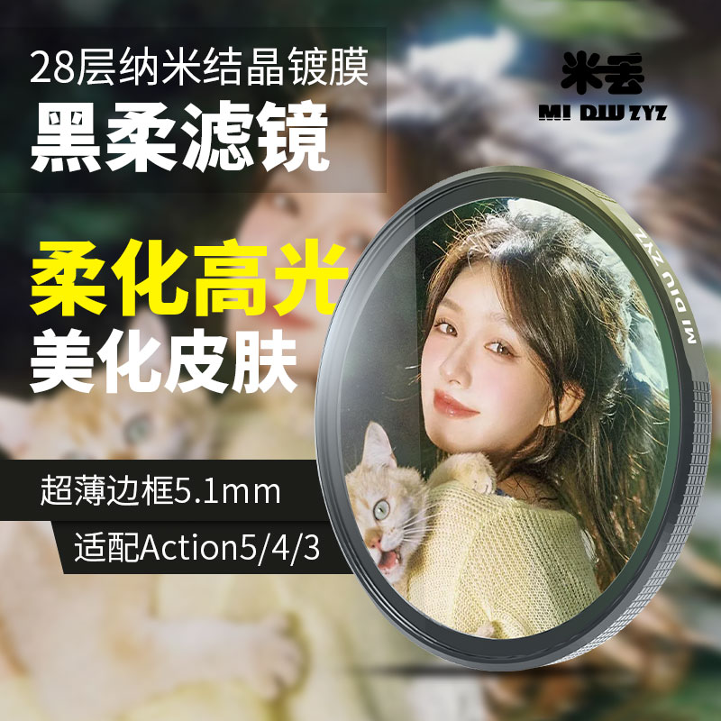 米丢适用大疆action5pro黑柔action4运动相机nd滤镜cpl必买配件