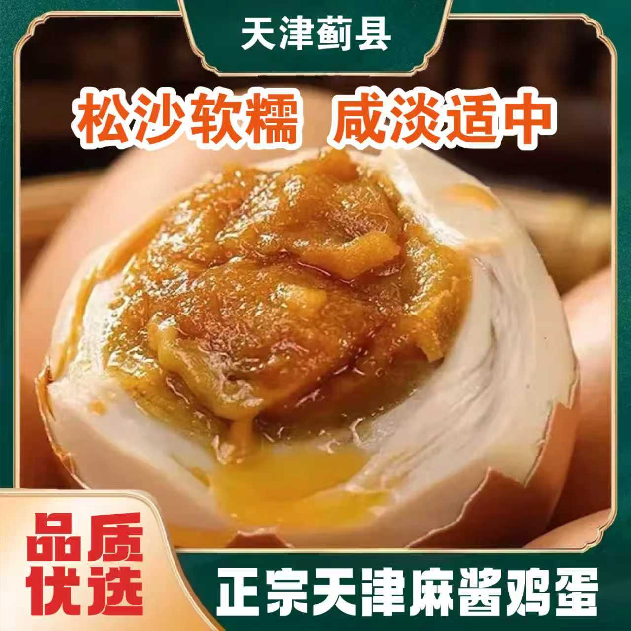 天津蓟县特产麻酱鸡蛋真空即食松沙油润健康美味
