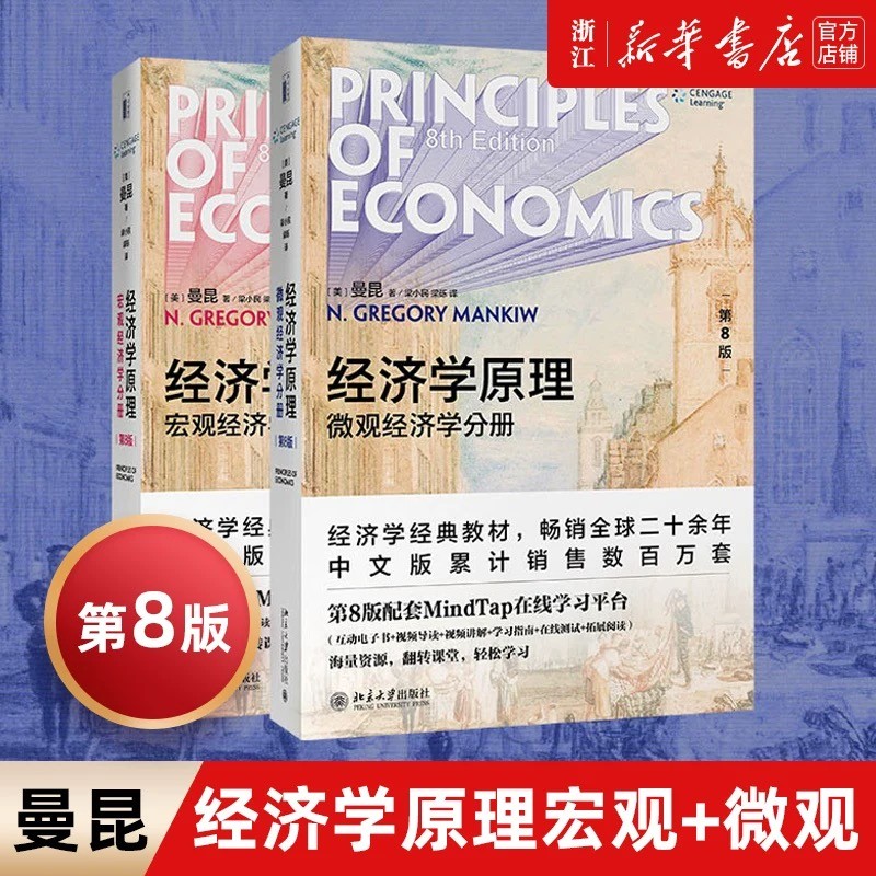 【2021新版】经济学原理曼昆第8版第八版中文套版装全2册宏观