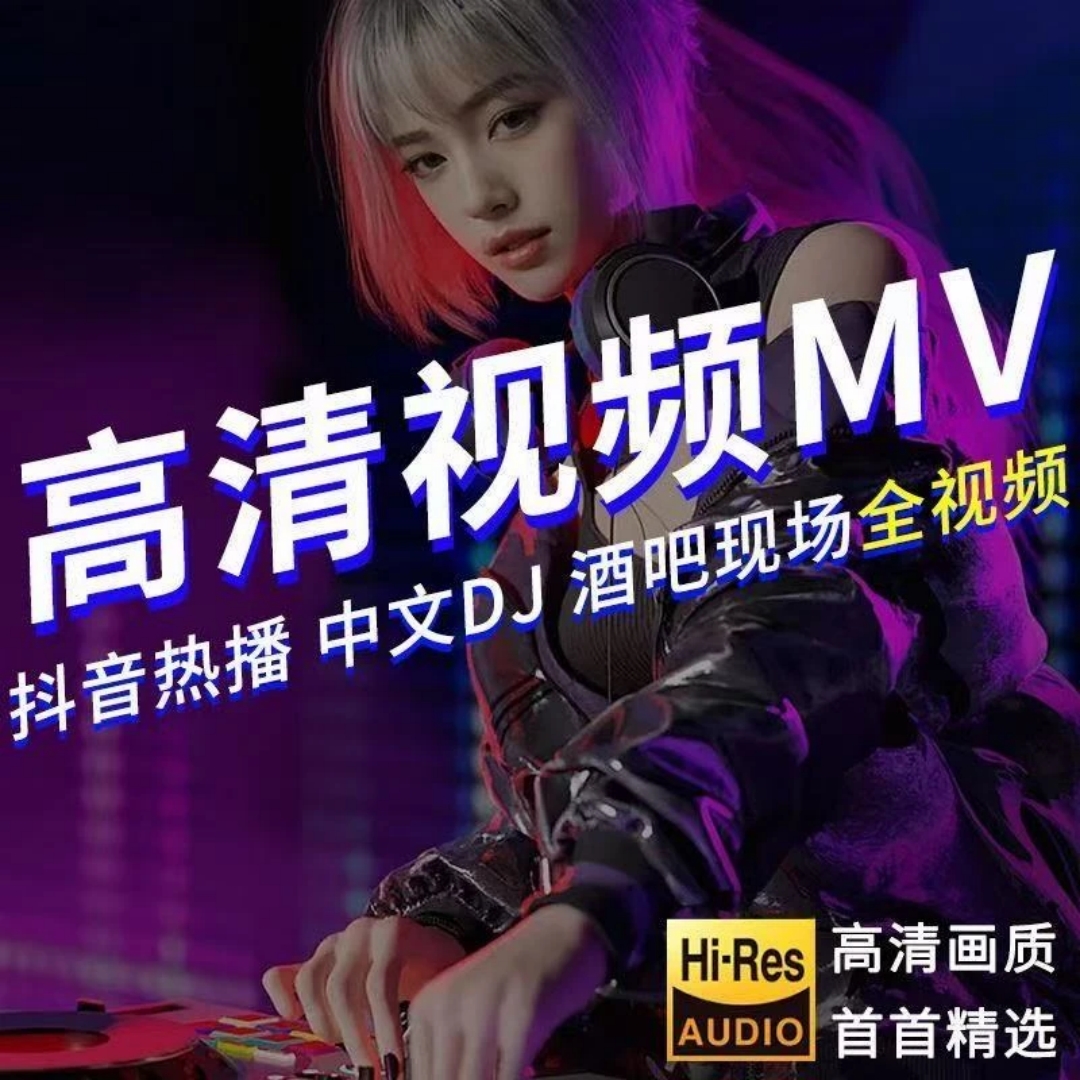 2025全新 高清全视频MV 抖音流行热门歌曲 无损音质 劲爆舞曲mp4
