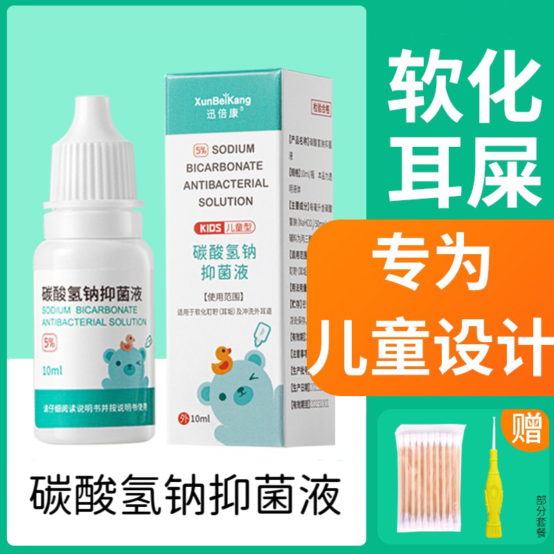 碳酸氢钠滴耳液 儿童 宝宝耵聍水耳屎软化液洗耳剂耳垢耳结石专用