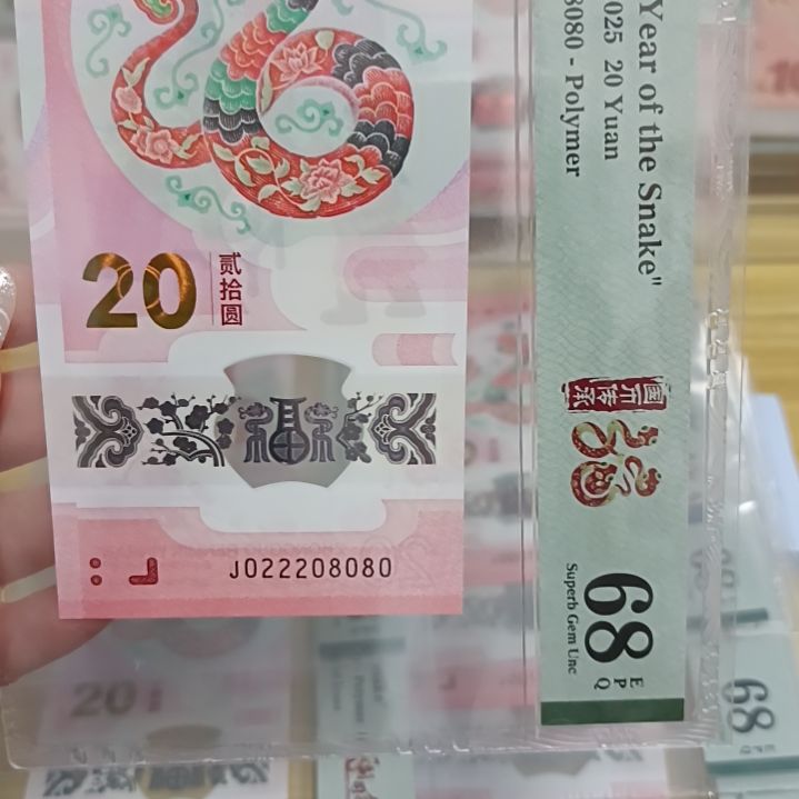 塑料蛇钞号码如图所示022208080