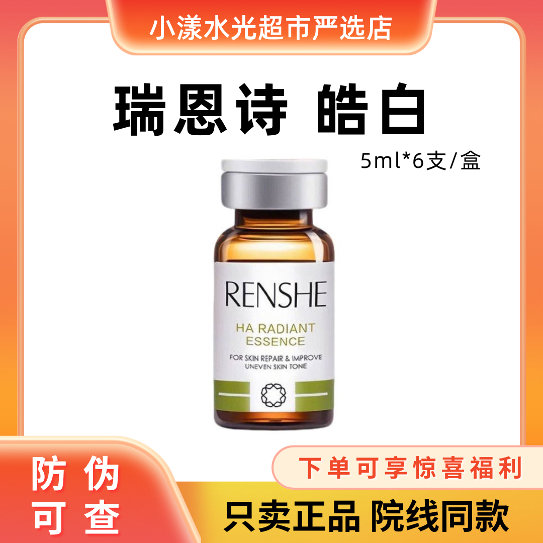 【正品保证】瑞恩诗皓白水光极光瓶单只青春聚能素紧致精华