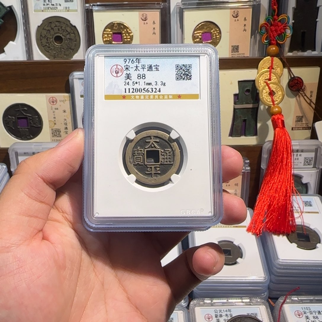 铜齐泉。传世太平通宝。