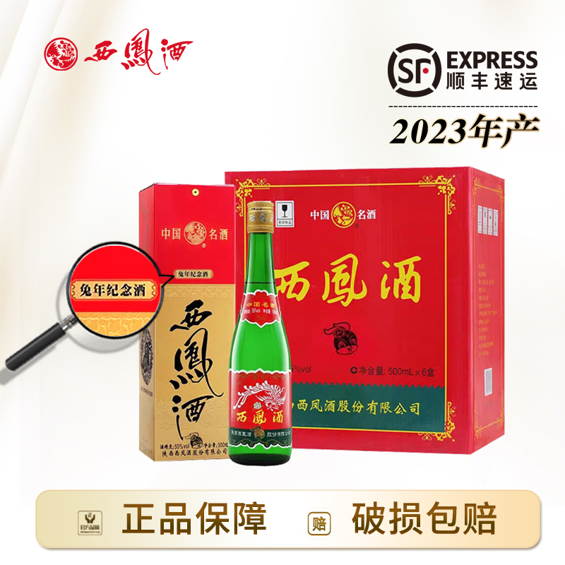 西凤酒【酒水节】兔年生肖版55度高脖绿瓶凤香型2023年产粮食白酒