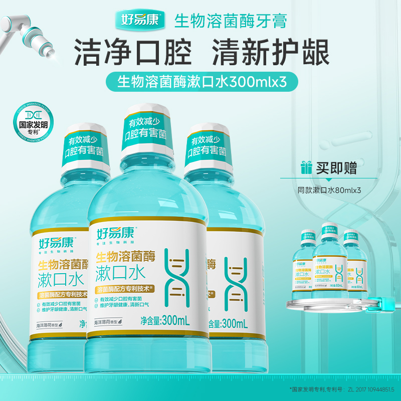 【清新口气抑菌】好易康溶菌酶护龈漱口水清新减少牙菌斑留香XD