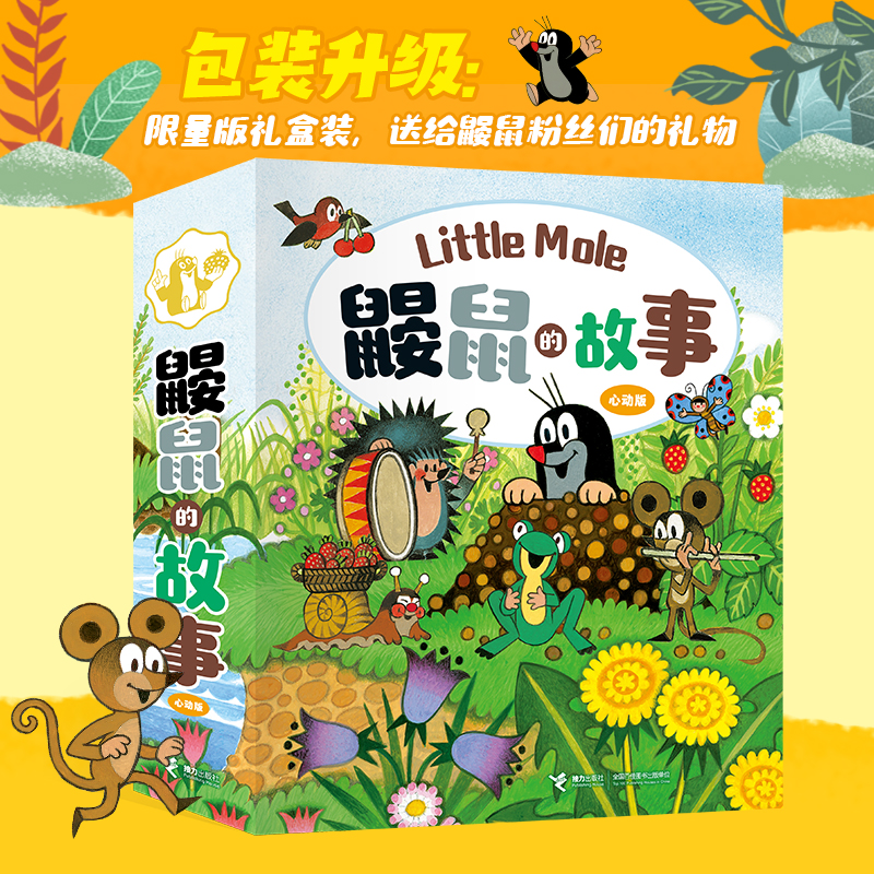 鼹鼠的故事（全10册绘本版，心动礼盒装）
