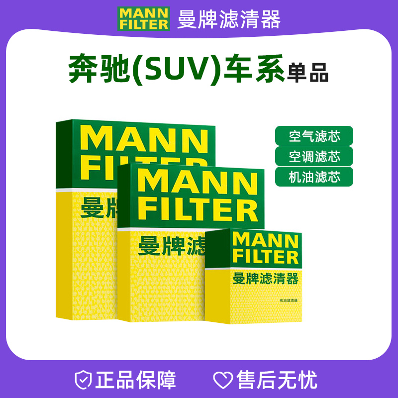 曼牌适配【奔驰SUV商务车】机油滤芯空气滤芯空调滤芯