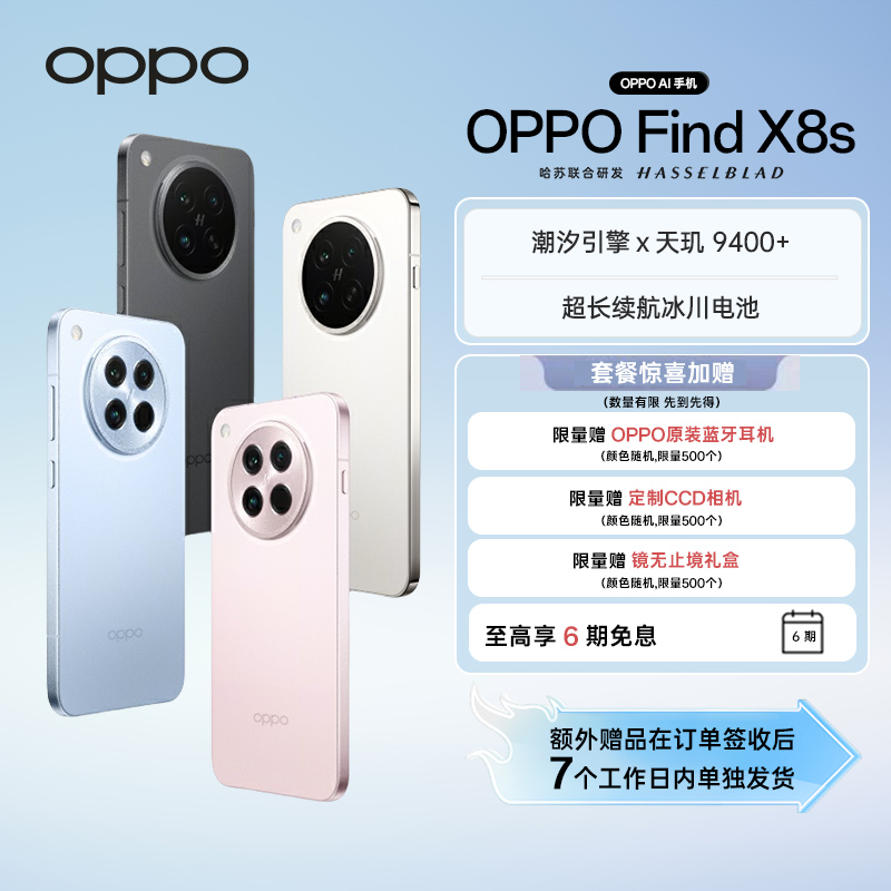 【政府补贴|自选赠品】OPPO Find X8s 旗舰手机 夜拍出色 小屏手机
