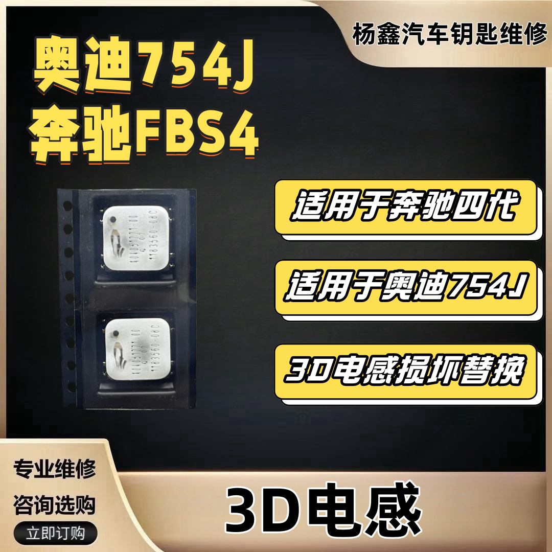 汽车钥匙维修3D电感，适用于奥迪754J，奔驰FBS4