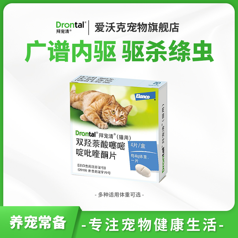 体内驱虫丨拜宠清猫咪内驱药除蛔虫绦虫杀虫内服吡喹酮虱子
