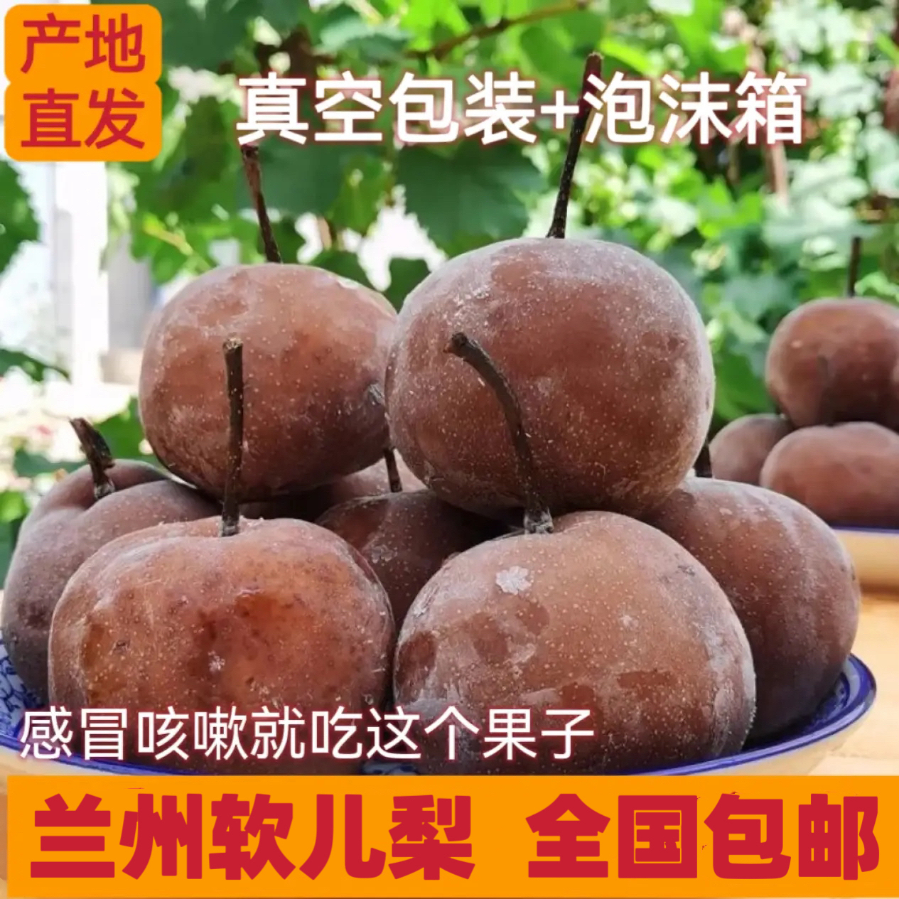 【全国包邮】兰州什川软儿梨化心梨香水梨冻梨化痰果皮薄顺丰