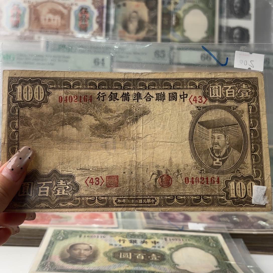 联准小龙票壹佰圆0402164