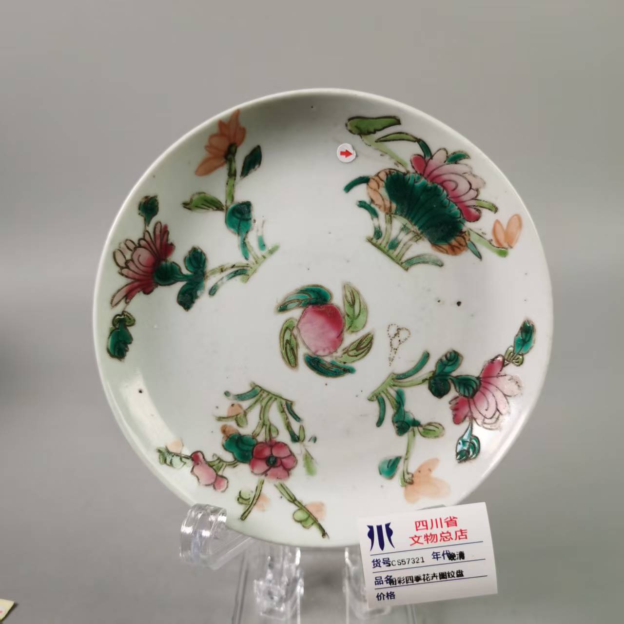 SCS57321晚清粉彩四季花卉图纹盘