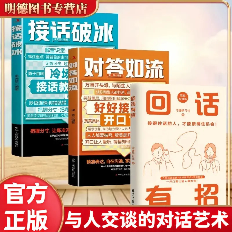 对答如流接话破冰口才技巧职场社交处世语言艺术逆袭交谈之书