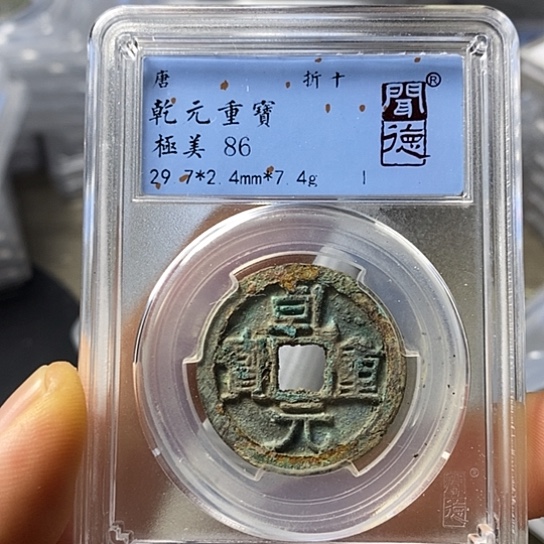 铜闻博文化乾元重宝