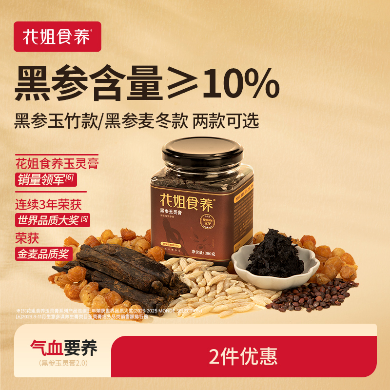 花姐黑参玉灵膏正品官方旗舰店古法气血桂圆女性王孟英夏季推荐