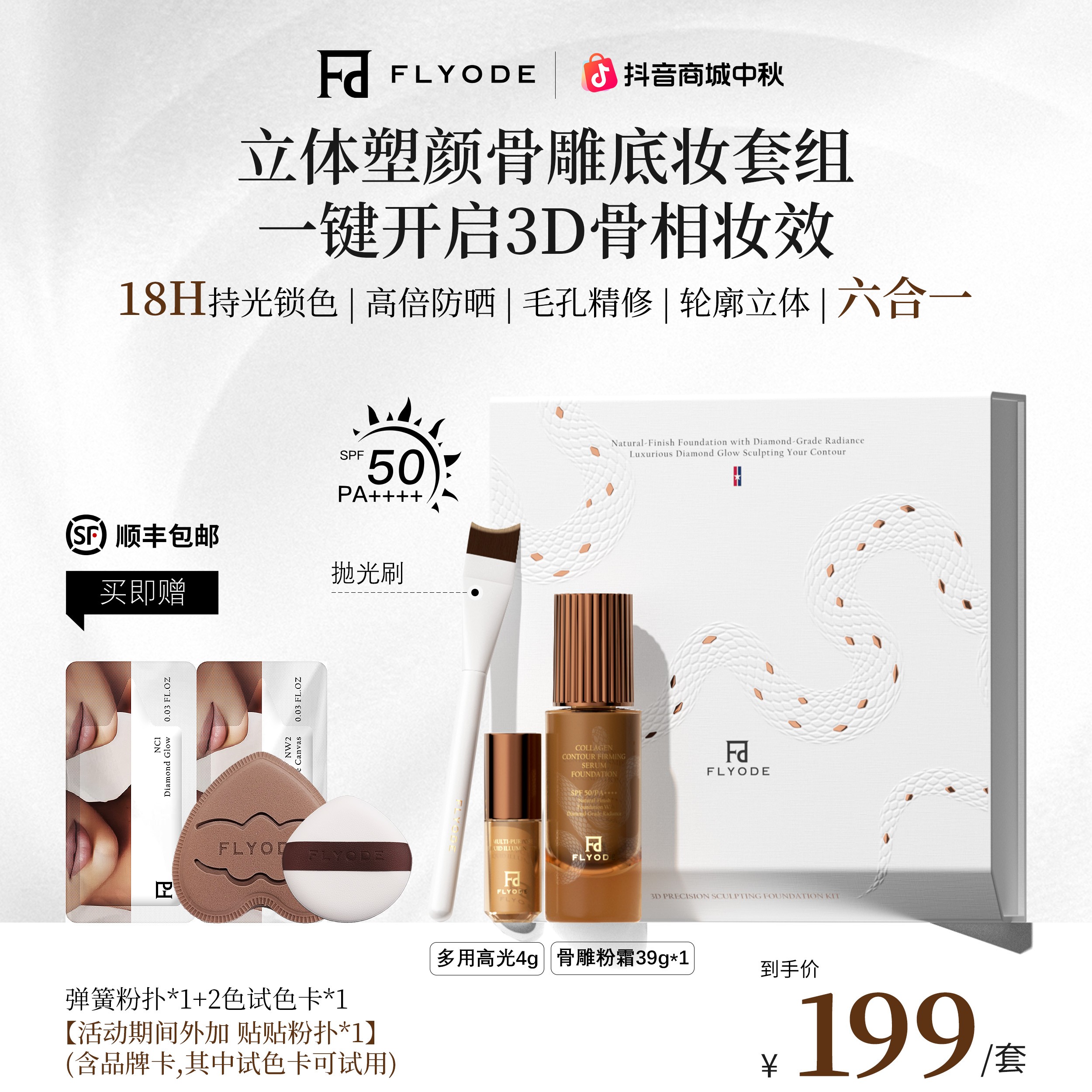 【张馨予同款】Flyode立体骨雕紧身衣持妆粉底液防晒控油遮瑕不脱妆