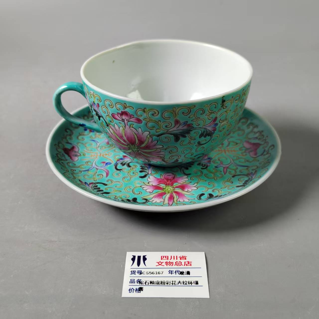 SCS56167晚清松石釉底粉彩花卉纹杯碟套