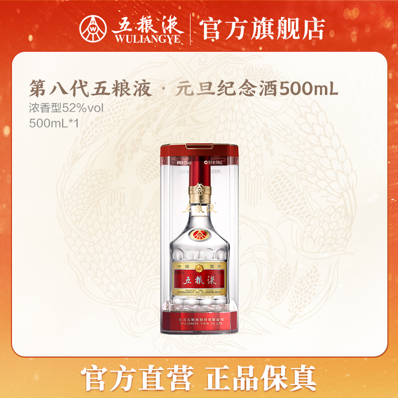 五粮液五粮液第八代普五元旦纪念酒浓香型白酒52度500mL