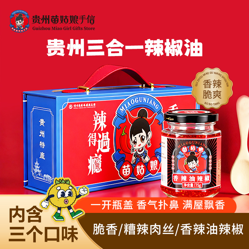 贵州苗姑娘手信地道贵州味香辣油辣椒三种口味礼盒辣酱贵州特产