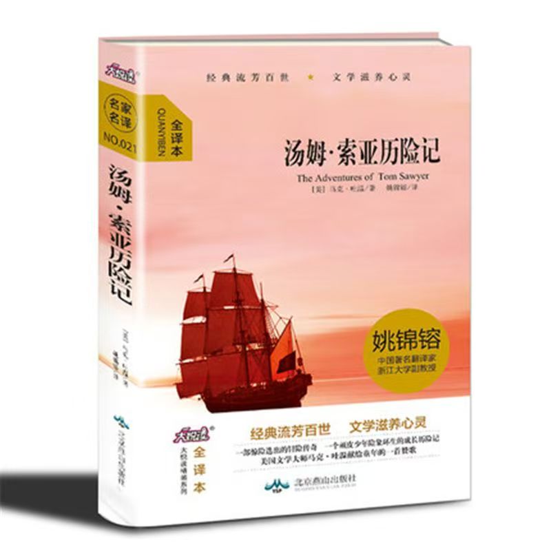 微瑕   汤姆索亚历险记文学名著