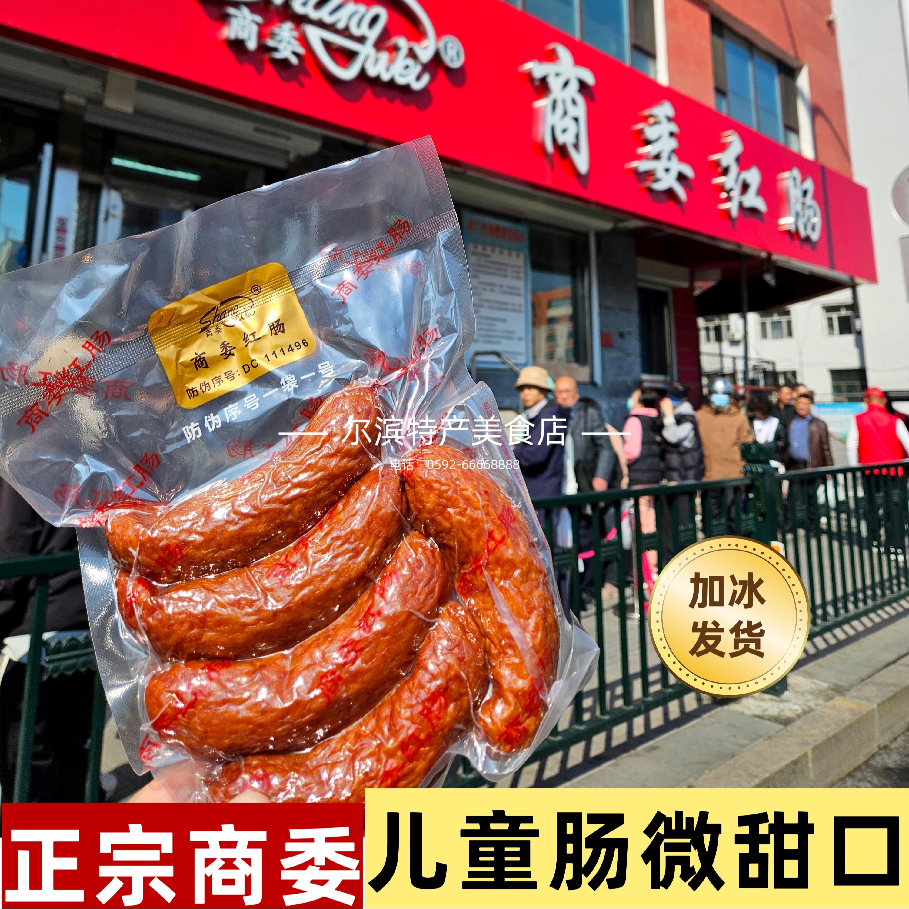 哈尔滨正宗商委儿童肠随机塑封保真代购熟食特产零食红肠香肠美食