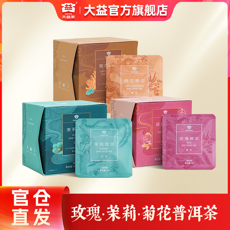 大益玫瑰/茉莉/菊花普洱茶 原叶三角立体袋泡茶 便携茶包12袋盒装