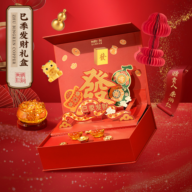朱炳仁朱炳仁【巳季发财礼盒】过年创意趣味桌面摆件家居玄关高档