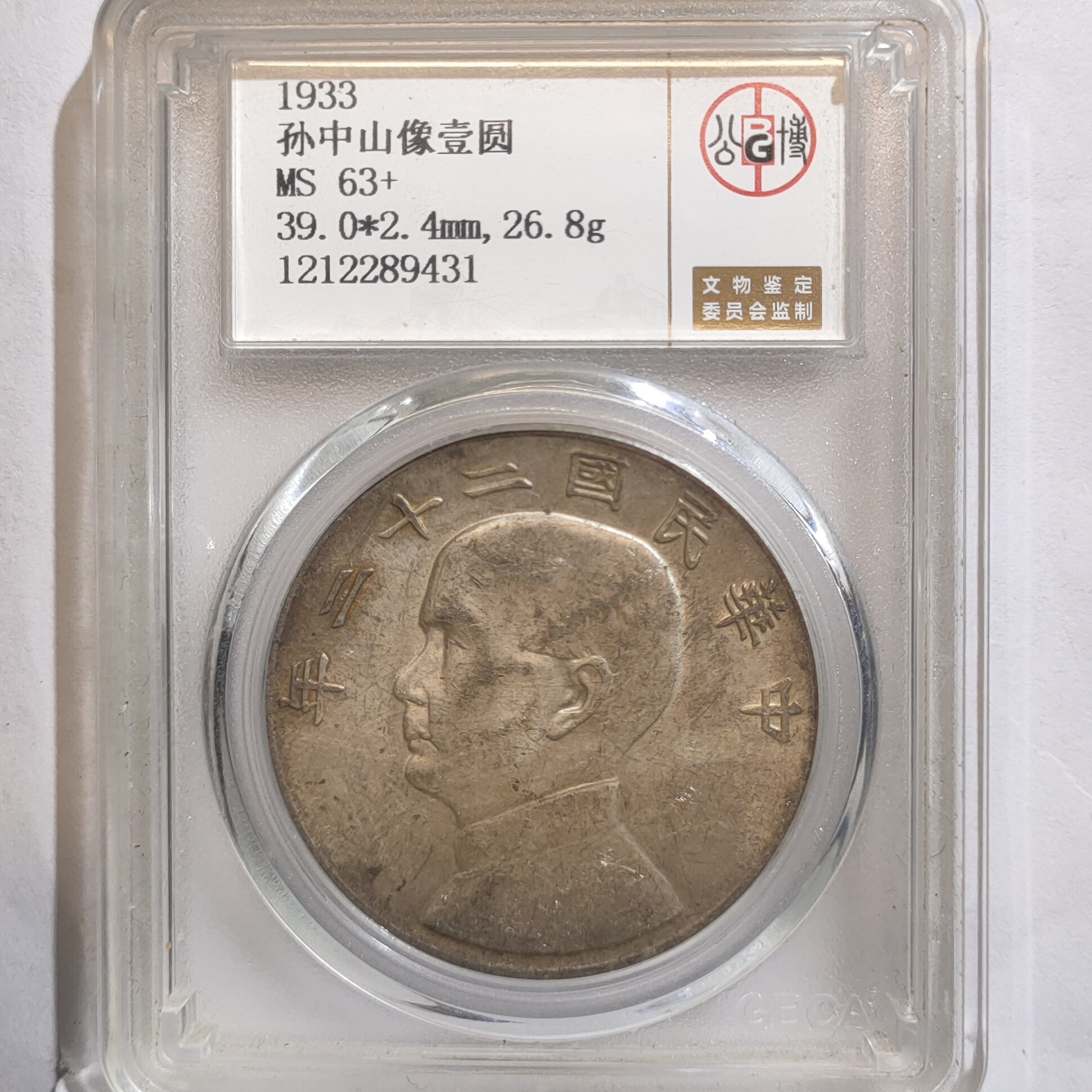 民国二十二年船洋壹圆银元_高分北京公博/国福泉信/89431