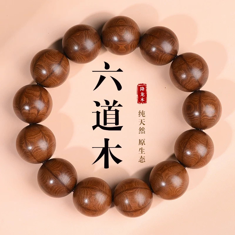 【亏米引流款】天然六道木手串五台山六道木1.5手串男降龙木佛珠