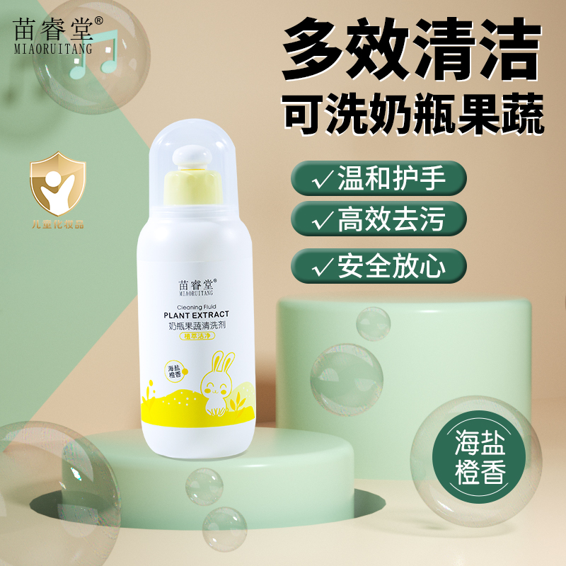 苗睿堂国产老牌宝宝奶瓶果蔬清洗剂2×300ml买一送一