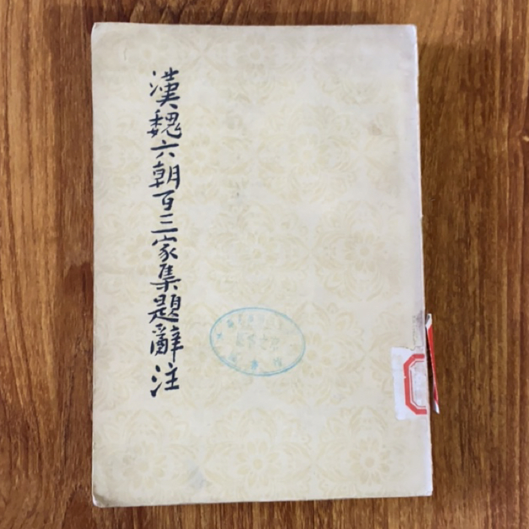 8新  汉魏六朝百三家集题辞二手书瑕疵同款通用品相以直播间为主