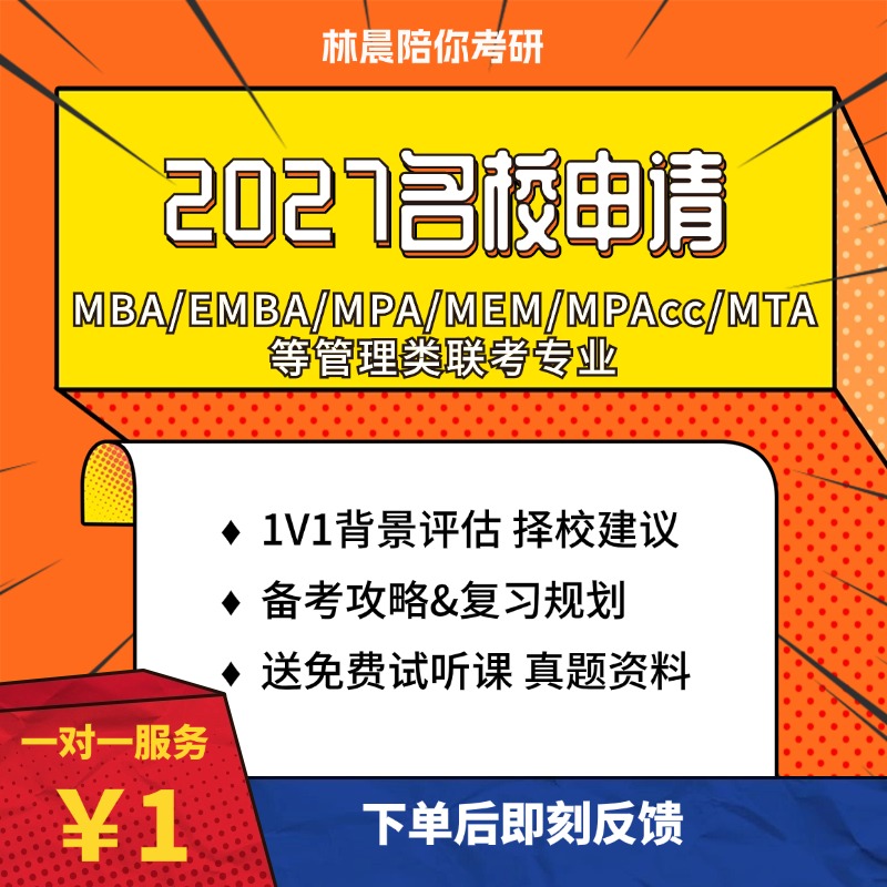 2027管理类联考择校备考规划