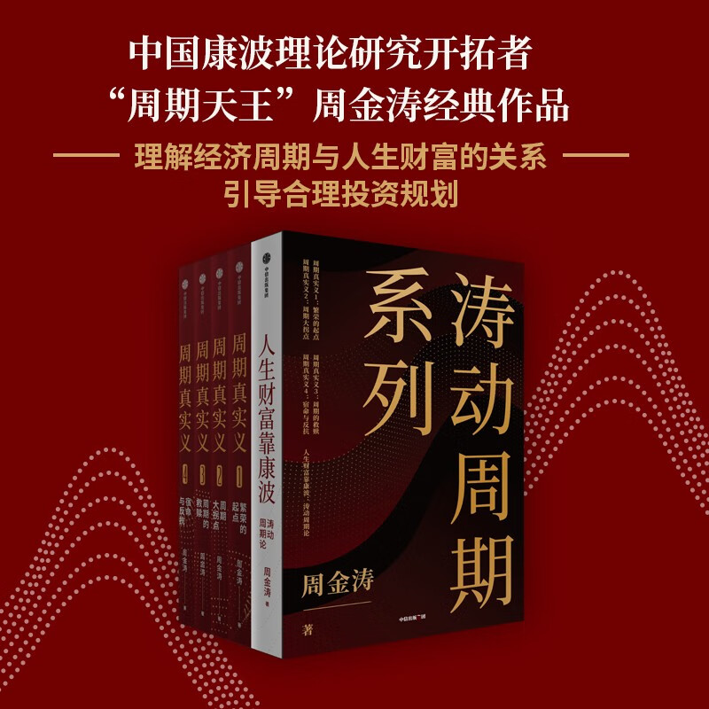 正版包邮周金涛作品 周期真实义1234+人生财富靠康波 涛动周期论 