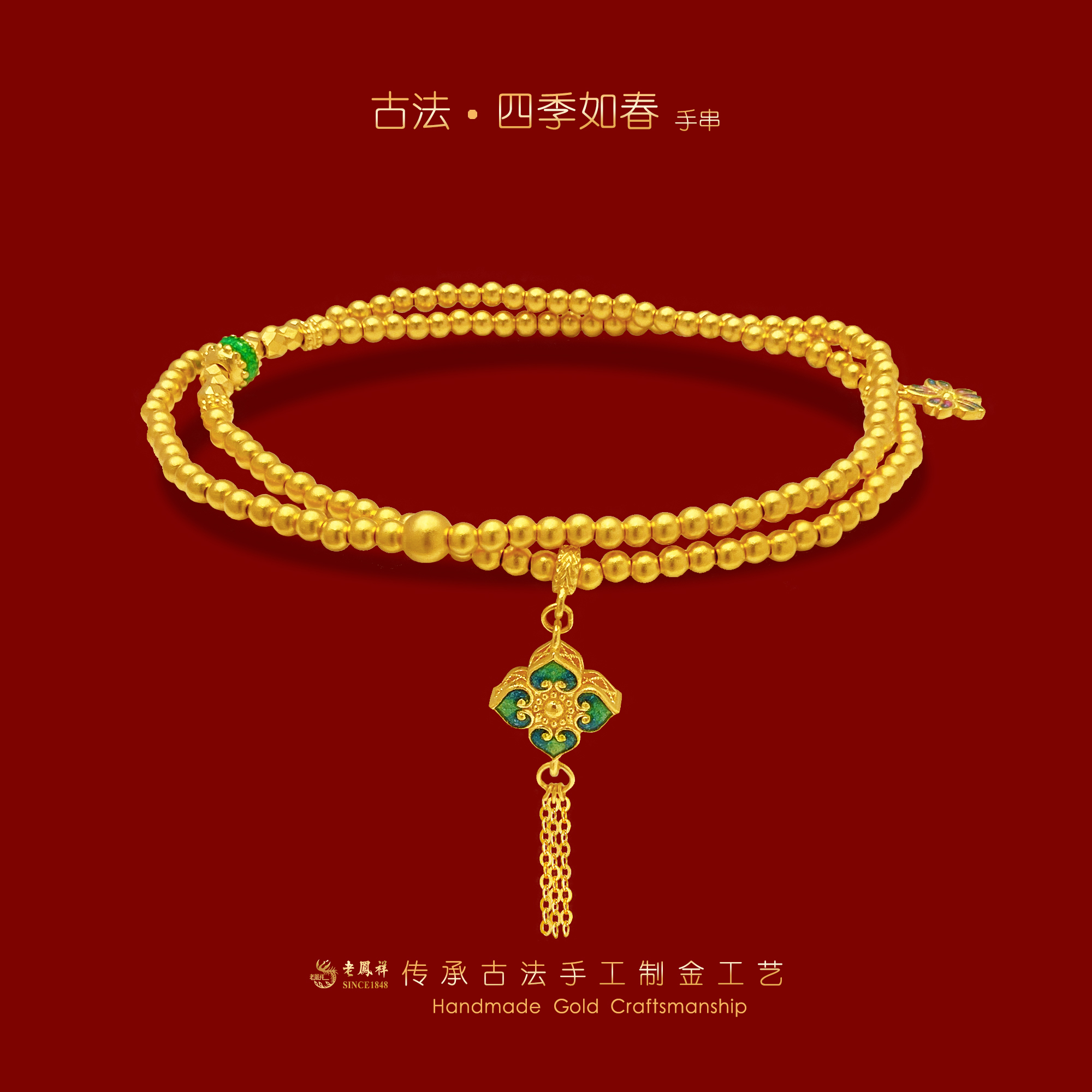 老鳯祥[古法】黄金春和景明手串项链老凤祥传承金手串足金999