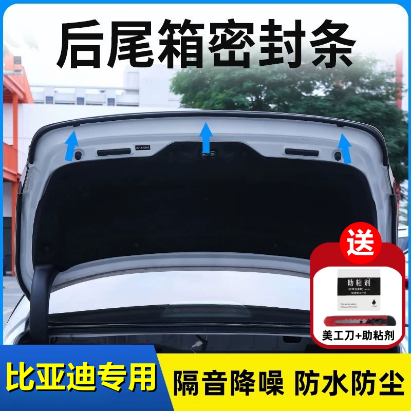 比亚迪专用后备箱密封条后尾箱密封贴耐高温防水防尘降噪静音条