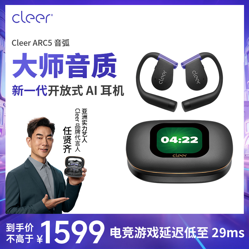 【电竞首选】CleerARC5开放式AI耳机2025新款游戏版低延迟游戏专用