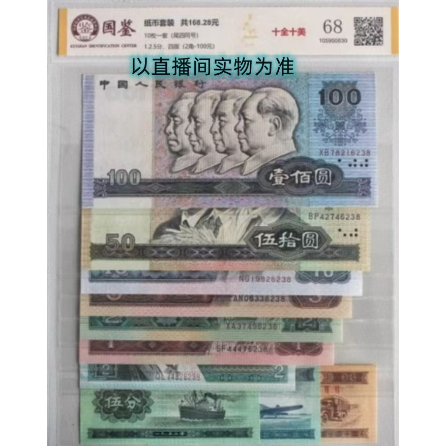 非流通 第四套人民币全套